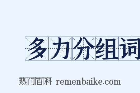 備多力分组词是什么意思的图片